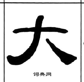 千字文中王福庵的寫法