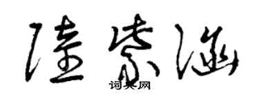 曾慶福陸紫涵草書個性簽名怎么寫