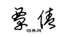 朱錫榮覃倩草書個性簽名怎么寫