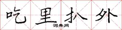 袁強吃裡扒外楷書怎么寫