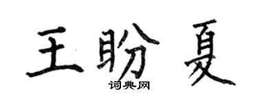 何伯昌王盼夏楷書個性簽名怎么寫