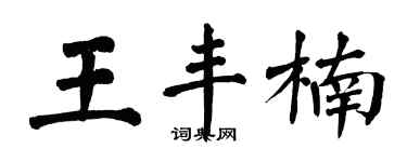翁闓運王豐楠楷書個性簽名怎么寫