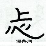 俞建華寫的硬筆隸書忐