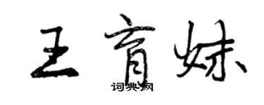 曾慶福王育妹行書個性簽名怎么寫