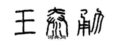 曾慶福王秦勇篆書個性簽名怎么寫