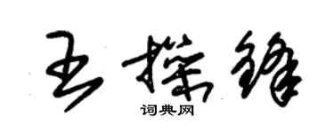 朱錫榮王操鋒草書個性簽名怎么寫