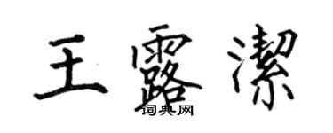 何伯昌王露潔楷書個性簽名怎么寫