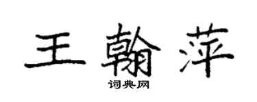 袁強王翰萍楷書個性簽名怎么寫