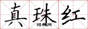 丁謙真珠紅楷書怎么寫