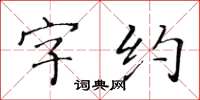 黃華生字約楷書怎么寫