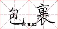 田英章包裹楷書怎么寫
