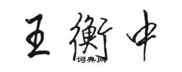 駱恆光王衡中行書個性簽名怎么寫