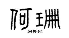 曾慶福何珊篆書個性簽名怎么寫