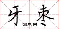 荊霄鵬牙棗楷書怎么寫