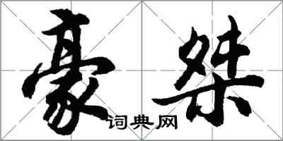 胡問遂豪桀行書怎么寫