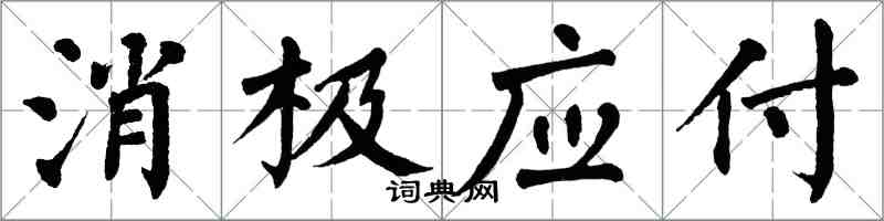 翁闓運消極應付楷書怎么寫