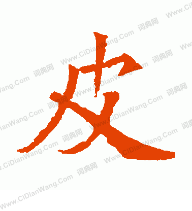 寫的石夫人墓誌