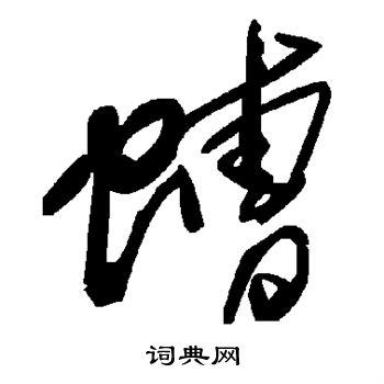 鍺草書書法_鍺字書法_草書字典