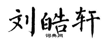 翁闓運劉皓軒楷書個性簽名怎么寫