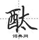 田英章寫的硬筆行書酞