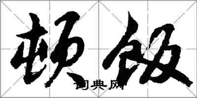 胡問遂頓飯行書怎么寫