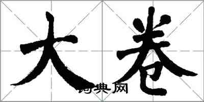 翁闓運大卷楷書怎么寫