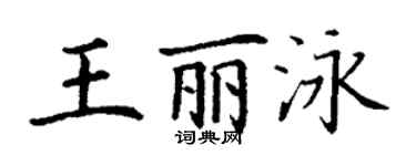丁謙王麗泳楷書個性簽名怎么寫
