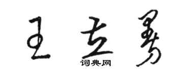 駱恆光王立曼草書個性簽名怎么寫