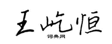 王正良王屹恆行書個性簽名怎么寫