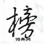 王旻寫的硬筆行書榜