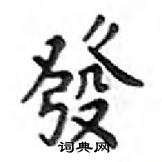 鄧散木寫的硬筆楷書發