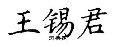 丁謙王錫君楷書個性簽名怎么寫