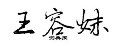 曾慶福王容妹行書個性簽名怎么寫