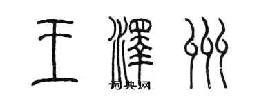 陳墨王澤州篆書個性簽名怎么寫