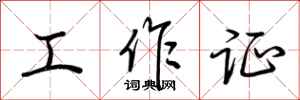 荊霄鵬工作證行書怎么寫