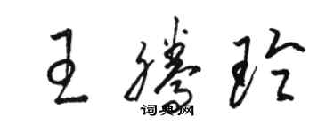 駱恆光王騰玲草書個性簽名怎么寫