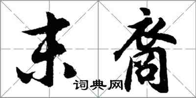 胡問遂末裔行書怎么寫