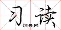 荊霄鵬習讀行書怎么寫