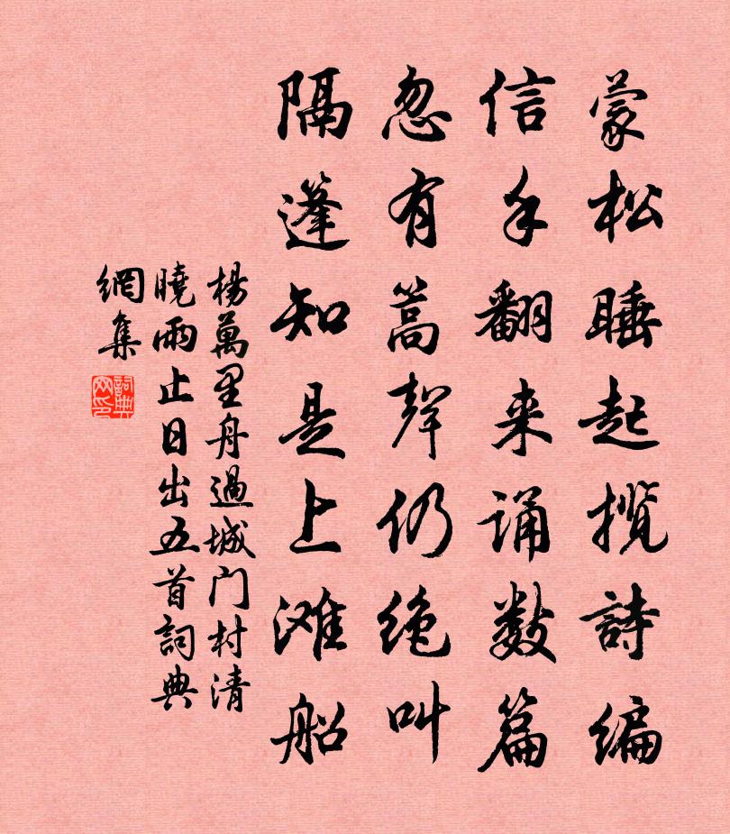 楊萬里舟過城門村,清曉雨止日出五首書法作品欣賞