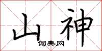 荊霄鵬山神楷書怎么寫