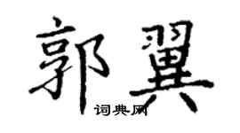 丁謙郭翼楷書個性簽名怎么寫