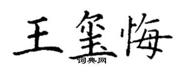 丁謙王璽悔楷書個性簽名怎么寫