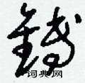褥草書怎么寫好看_褥硬筆草書書法_褥鋼筆草書字帖