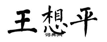 翁闓運王想平楷書個性簽名怎么寫