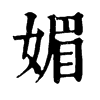 𦉠在康熙字典中的解釋_𦉠康熙字典