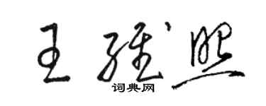 駱恆光王維照草書個性簽名怎么寫