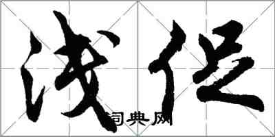 胡問遂淺促行書怎么寫