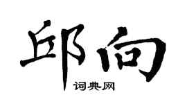 翁闓運邱向楷書個性簽名怎么寫