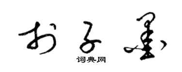 梁錦英於子墨草書個性簽名怎么寫