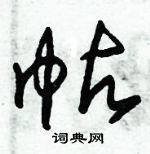 朱錫榮寫的硬筆草書帖